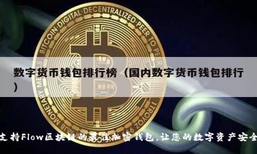 探索支持Flow区块链的最佳加密钱包,让您的数字资产安全无忧