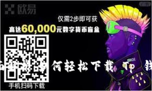 全面解析：如何轻松下载 Tp 钱包！
