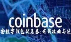 探索西安数字钱包优惠券：省钱攻略与使用技巧