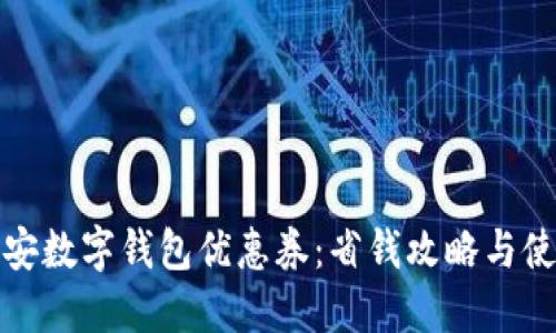 探索西安数字钱包优惠券:省钱攻略与使用技巧