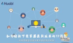 如何轻松下载苹果最新版本的TP钱包