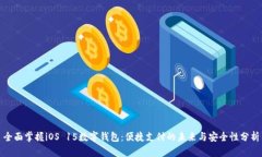 全面掌握iOS 15数字钱包：便捷支付的未来与安全