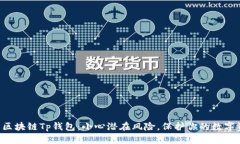 下载区块链Tp钱包：小心潜在风险，保护你的数字
