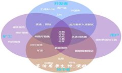 数字钱包如何改革信用卡支付：便捷与安全的新