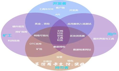 数字钱包如何改革信用卡支付:便捷与安全的新选择
