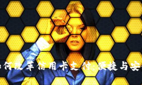 数字钱包如何改革信用卡支付:便捷与安全的新选择
