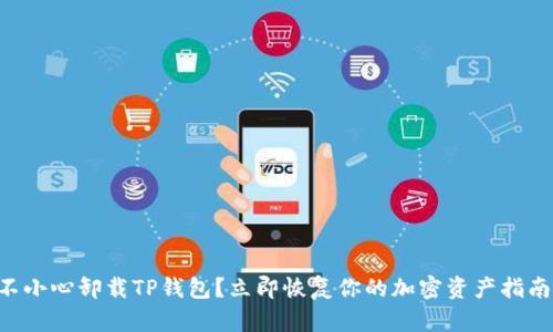 不小心卸载TP钱包?立即恢复你的加密资产指南!