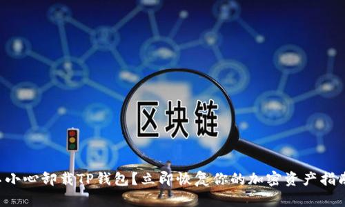 不小心卸载TP钱包?立即恢复你的加密资产指南!