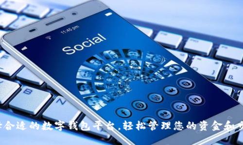 选择合适的数字钱包平台,轻松管理您的资金和交易!