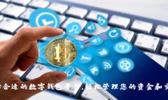 选择合适的数字钱包平台，轻松管理您的资金和