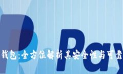 TP钱包：全方位解析其安全性与可靠性