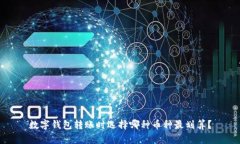 数字钱包转账时选择哪种币种最划算？