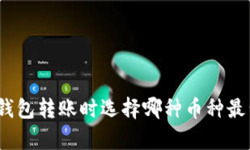 数字钱包转账时选择哪种币种最划算?