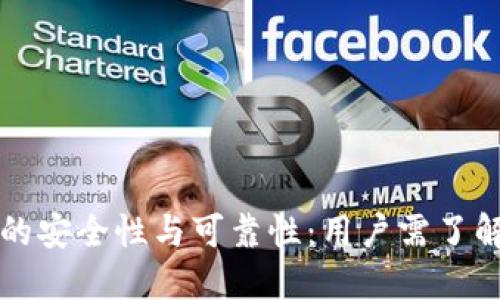 探讨TP钱包的安全性与可靠性:用户需了解的关键要点