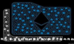数字钱包：如何高效转回资金至公服务平台的终