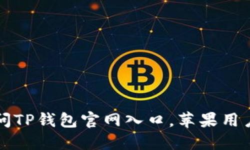 轻松快捷访问TP钱包官网入口，苹果用户的必备指南