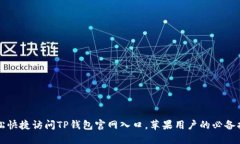 轻松快捷访问TP钱包官网入口，苹果用户的必备指