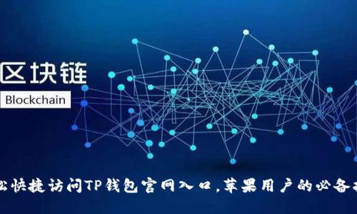 轻松快捷访问TP钱包官网入口，苹果用户的必备指南