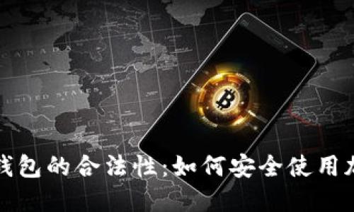 揭秘区块链钱包的合法性:如何安全使用加密货币钱包