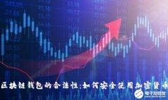 揭秘区块链钱包的合法性：如何安全使用加密货