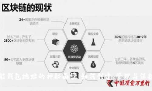 揭开区块链智能钱包地址的神秘面纱:如何创建、管理与保护你的数字财富