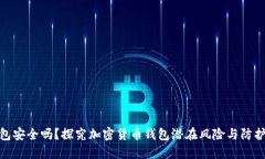 TP钱包安全吗？探究加密货币钱包潜在风险与防护