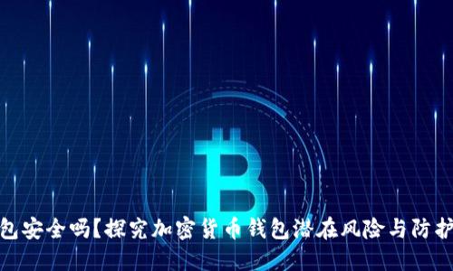 TP钱包安全吗?探究加密货币钱包潜在风险与防护措施