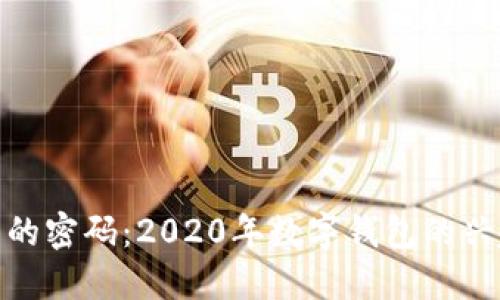 破解数字钱包的密码:2020年数字钱包的兴起与未来趋势