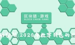 破解数字钱包的密码：2020年数字钱包的兴起与未