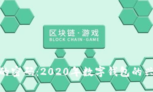 破解数字钱包的密码:2020年数字钱包的兴起与未来趋势