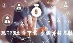 轻松实现TP5文件下载：步骤详解与技巧分享