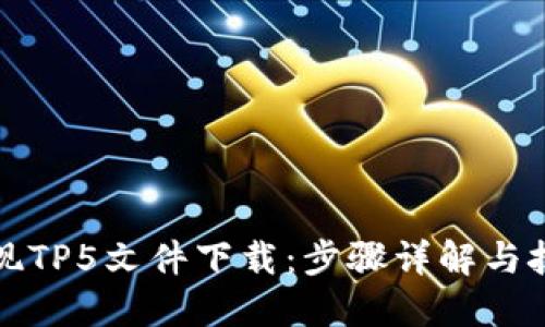 轻松实现TP5文件下载:步骤详解与技巧分享
