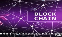 解决数字货币钱包无法同步的问题：快速有效的