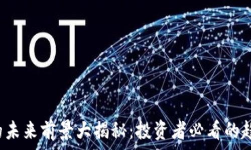 TPT币的未来前景大揭秘:投资者必看的趋势分析