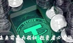   TPT币的未来前景大揭秘：投资者必看的趋势分析
