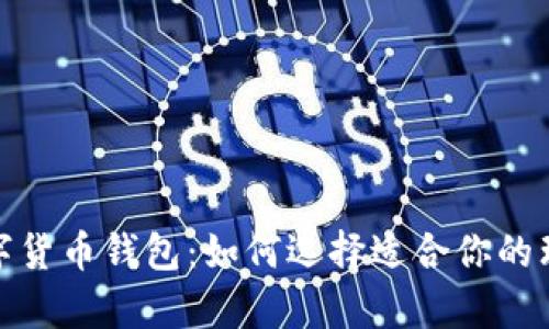 探索最佳数字货币钱包：如何选择适合你的理想存储方案