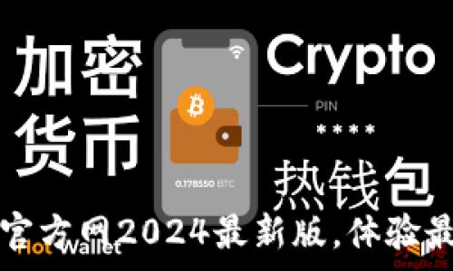  
免费下载TP官方网2024最新版，体验最高效的工具