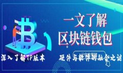 深入了解TP版本——硬件与软件的融合之谜