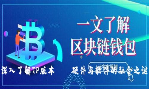 深入了解TP版本——硬件与软件的融合之谜