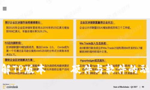深入了解TP版本——硬件与软件的融合之谜