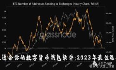 找到最适合你的数字货币钱包软件：2023年最佳选