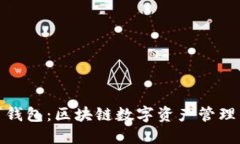 探索阿拉丁钱包：区块链数字资产管理的最佳选
