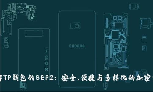 深入了解TP钱包的BEP2: 安全、便捷与多样化的加密资产管理