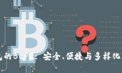 深入了解TP钱包的BEP2: 安全、便捷与多样化的加密