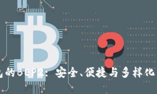 深入了解TP钱包的BEP2: 安全、便捷与多样化的加密资产管理