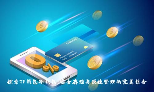 探索TP钱包冷钱包:安全存储与便捷管理的完美结合