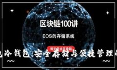 探索TP钱包冷钱包：安全存储与便捷管理的完美结