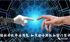 轻松升级华为钱包：如何安全降级加密门禁卡