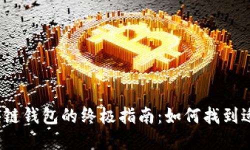 选择最佳区块链钱包的终极指南:如何找到适合你的钱包?