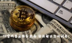 TP官网售后服务指南：轻松解决您的问题！